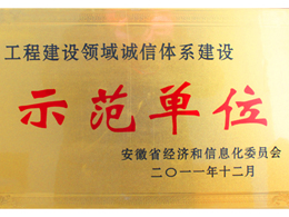 誠信體系建設(shè)示范單位(Model?unit credibility?system)