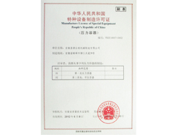 壓力容器制造許可證(Manufacture License of Special Equipment People
