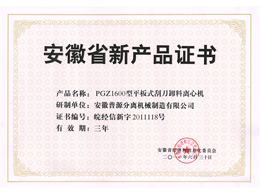 GK1250省級新產(chǎn)品證書(anhui new products-GK1250)