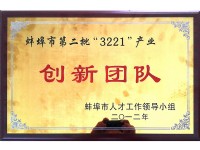 蚌埠市第二批“3221”產(chǎn)業(yè)創(chuàng)新團(tuán)隊(The second "3221" Industrial innovation team of Bengbu)
