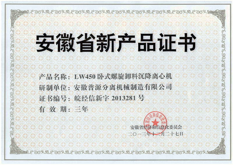 省級新產(chǎn)品LW450離心機(jī)證書(anhui new products-LW450)