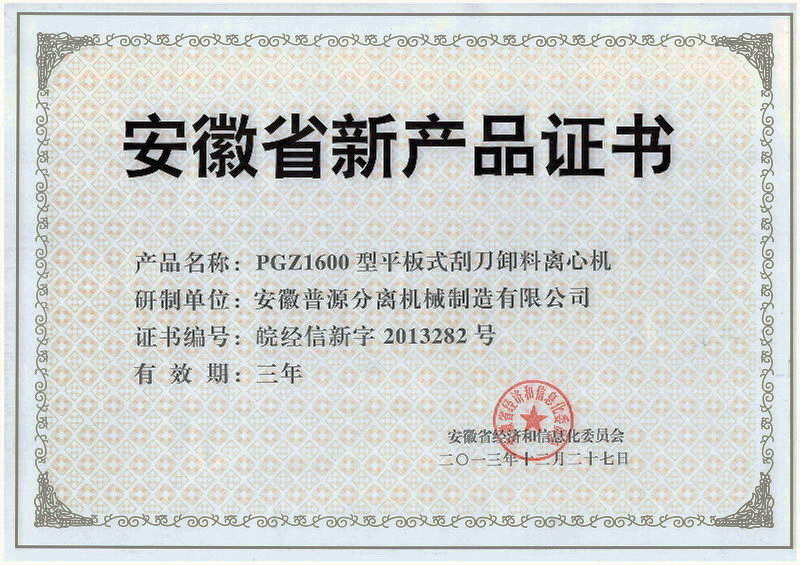 省級新產(chǎn)品PGZ1600離心機(jī)證書(anhui new products-PGZ1600)