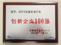 2015機電創(chuàng)新企業(yè)100強-安徽普源(The top one hundred  of electromechanical innovation enterprise(2015))