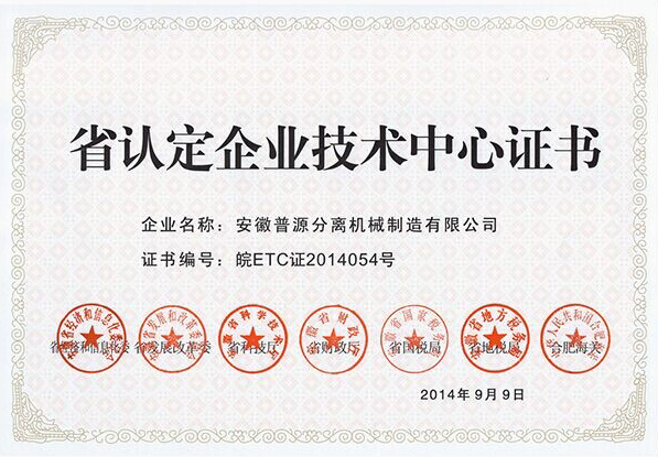省認(rèn)定企業(yè)技術(shù)中心證書(shū)(Provincial Certified Enterprise