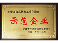安徽省兩化融合示范企業(yè)(Anhui Fu-sion on of?Informatization?and Industrialization