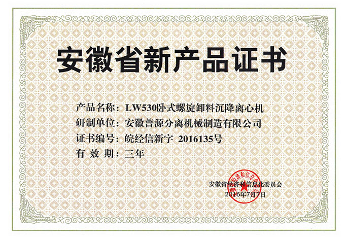 省級新產(chǎn)品LW530臥式螺旋卸料沉降離心機證書(anhui new products-LW530)
