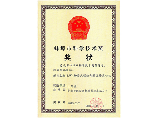 2014-2015年度蚌埠市科學技術(shù)進步二等獎證書（The second prize of science?and technology prizes of Bengbu(2014-2015)）