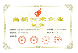 2014年高新技術(shù)企業(yè)證書(shū)(Certificate of HNTE(2014))