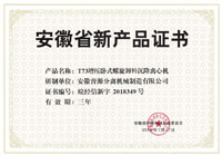省級新產(chǎn)品T73增壓臥式螺旋自動卸料沉降離心機證書(anhui new products-T73)
