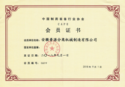 中國制藥裝備行業(yè)協(xié)會會員單位證書