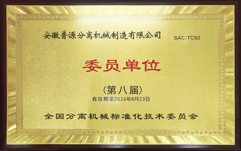 分離機(jī)械技術(shù)委員會(huì)委員(Technique of Centrifuge