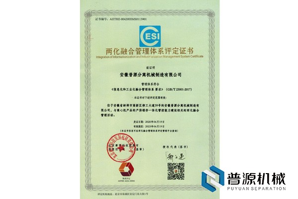 兩化融合管理體系評(píng)定證書(shū)（Integration Informationization and Industrialization Management System Certificate）