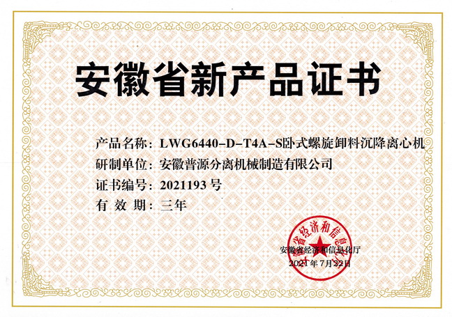 省級(jí)新產(chǎn)品LWG6440-D-T4A-S臥式螺旋卸料沉降離心機(jī)證書(shū)(anhui new products-LWG6440-D-T4A-S)
