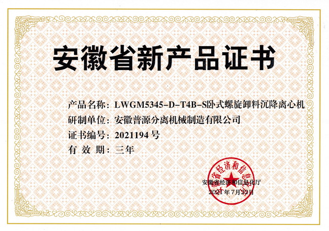 省級(jí)新產(chǎn)品LWGM5345-D-T4B-S臥式螺旋卸料沉降離心機(jī)證書(shū)(anhui new products-LWGM5345-D-T4B-S)