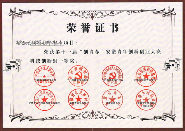 安徽青年創(chuàng)新創(chuàng)業(yè)大賽科技創(chuàng)新組一等獎(jiǎng)(First prize of Science and technology Innovation Group of Anhui Youth Innovation and Entrepreneurship Competition)