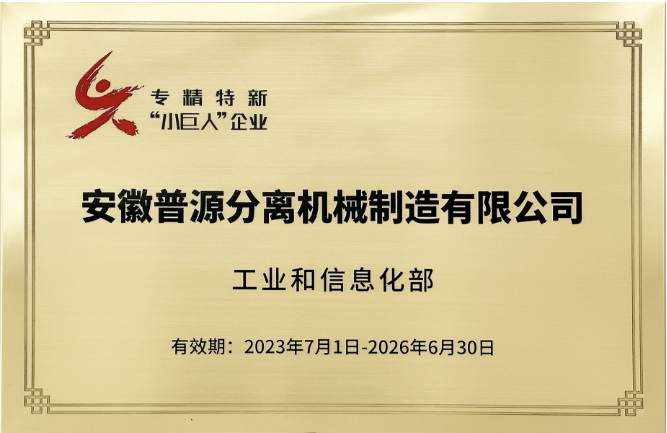 國(guó)家級(jí)專(zhuān)精特新"小巨人"企業(yè) (National Specialized,Refined,and New "Little Giant" Enterprise )