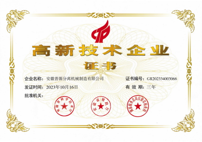 2023年高新技術(shù)企業(yè)證書(shū)(Certificate of HNTE(2023))